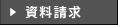 資料請求