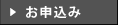 お申込み